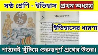 class 6 history chapter 1 questions and answers | ষষ্ঠ শ্রেণির ইতিহাস প্রথম অধ্যায় প্রশ্ন উত্তর