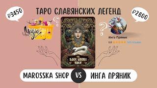 MAROSSKA SHOP VS Инга Авито ОБЗОР ТАРО СЛАВЯНСКИХ ЛЕГЕНД