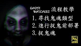 [PC]GhostWatchers 幽靈守望者流程教學 (新手教學廣東話影片有中文字幕)