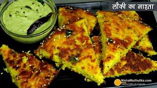 लौकी का स्वादिष्ट नाश्ता-जो सभी को पसंद आये। Doodhi ka Breakfast | Lauki Handvo with tasty chutney