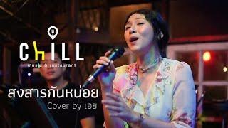 สงสารกันหน่อย - มาลีวัลย์ เจมีน่า [ Cover By เอย ] CHILLเชียงราย