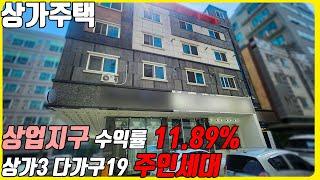 (매물번호10264) 천안상가주택 대지 197평 상업지구에 위치한 주인세대에 상가3개 있는 19가구 상가주택건물! #천안아산건물 #천안건물매매 #상가주택