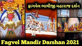 Fagvel Mandir History 2021 | Bhathiji Tampal Fagvel Darshan 2021 | ફાગવેલ મંદિર | ભાથીજી મંદિર