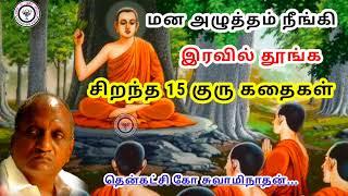 நிம்மதியாக தூங்க சிறந்த 15 குரு கதைகள் | தென்கச்சி கோ சுவாமிநாதன் கதைகள்