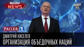 Дмитрий Киселев - Организация объедочных наций. Мусорная люстрация|Новости России,Новости Украины