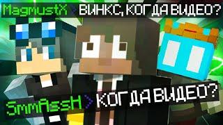 МАГМУСТ И СМЭШ ЗАТРОЛЛИЛИ ВИНКСА // Нарезка Стрима Магмуста