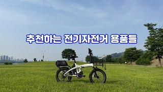 추천하는 전기자전거 용품들 좋은생각 전기자전거 [황병준TV]