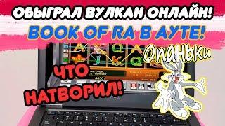 Дима обыграл Вулкан казино в игровые автоматы онлайн! Book of Ra в ауте!