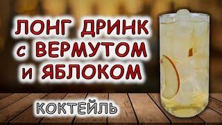 Лонг Дринк с вермутом и яблоком / Неласковый бармен