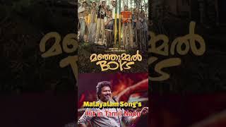 Best 5 malayalam songs in Tamil Nadu |തമിഴ് ഓഡിൻസസ് നു ഇഷ്ട്ടപെട്ട മലയാള പാട്ടുകൾ