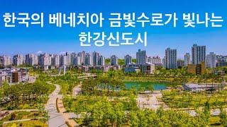 한국의 베네치아 금빛수로 한강신도시 | 한강을 마주한 도시 한강신도시 | 김포골드라인 • 한강선 • 서부권광역고속철도 • 금빛수로 • 한강호수공원 | 도시연구소 EP. 28