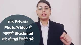 कोई Private Photo/Video से आपको Blackmail करे तो यहाँ रिपोर्ट करे !