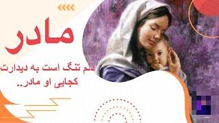 نعیم امیری /دلم تنگ است به دیدارت کجایی او  مادر / مادر گل گندم /Nahim Amiri Mother Song