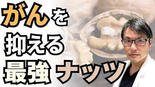 がんを抑える最強のナッツとは？医学研究から明らかとなった「がん」のリスクを半減するナッツは〇〇〇だった！
