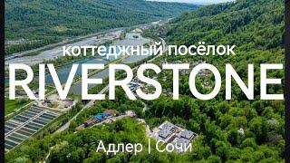 Обзор дома в уникальном уголке #Сочи #Адлер — коттеджный посёлок Riverstone