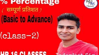 Percentage (प्रतिशत) | Maths by Inderjeet Rana