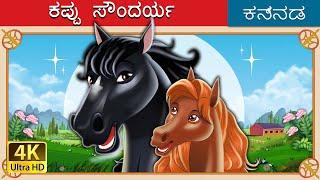 ಕಪ್ಪು ಸೌಂದರ್ಯ | Black Beauty in Kannada | Kannada Stories | Kannada Fairy Tales