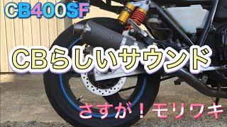 【CB400SF】CBらしい素敵なサウンド 《NC31 ver.S 後期 モリワキマフラー》[HONDA Motorcycle SOUNDS]