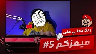 #ردة_فعلي على ميمزكم #5