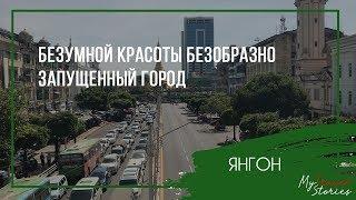 Безумной красоты безобразно запущенный город / ЯНГОН, БИРМА/ MyTravelStories