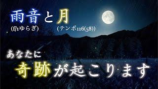 聴くだけでなぜか次々に奇跡が起こります。【テンポ116(58).癒し.睡眠.安眠.高波動.覚醒.雨音】