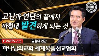 하나님의 교회 성도들의 ‘믿음의 연단’