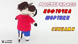 Мастер Класс: Вязаная Кофточка и Шортики Вещи спицами - ManKnittersDiary