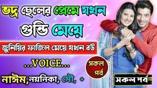 ভদ্র ছেলে প্রেমে যখন গুন্ডি মেয়ে সকল পর্ব  Love story  Amar Shopno