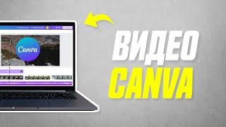 Как Сделать Видео в Canva На Компьютере