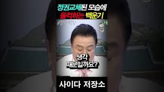 백운기, 이재명 대통령 모습에 울컥한 이유