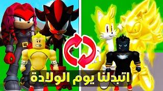 فيلم روبولكس :بالصدفة اتبدل ابن سونيك الذهبى مع ابن شادو سونيك الاسود يوم الولادة (لن تصدق مين اسرع)