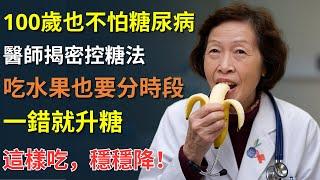 100歲都不怕糖尿病！關鍵是吃對時間、吃對量、吃對水果！#身體健康 #長者生活