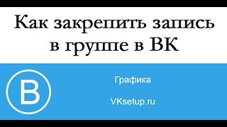 Как закрепить запись в группе в ВК