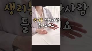 생리통 없애는 방법 / 생리통 심할때 / 마그네슘 / 철분 / 심한 생리통