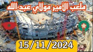 ملعب الأمير مولاي عبد الله بتاريخ : 15/11/2024