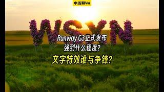 Runway G3正式发布,强到什么程度?文字特效谁与争锋?