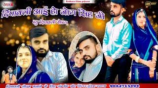 Dipavali aai ho jog singh ji ghra bega pharo!! दीपावली सॉन्ग न्यू 2024 // Singer Suresh rawna