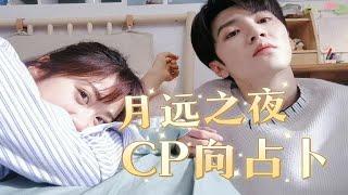 【CP占卜】月远之夜-陈哲远×沈月，浅磕cp，对对方的想法 感觉，未来发展 （娱乐项 误带入蒸煮啦  希望之后继续有见面合作～