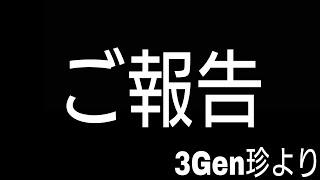 【ご報告】～3Gen珍より～いつも見ていただく皆さまに大事なご報告がございます