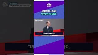 ③금융투자소득세, 사모펀드에 혜택?  #대구mbc