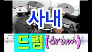 사내 드럼 - [ 드럼연주 ]