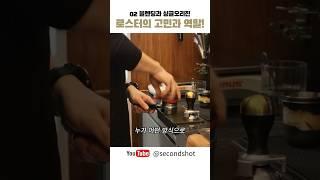 로스터의 고민과 역할-블렌딩 커피와 싱글오리진