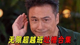 《无限超越班2》吐槽合集！纪凌尘等一众明星演技稀烂！影帝吴镇宇被逼疯