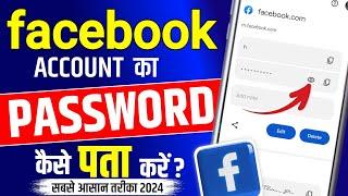 Top Secret: Facebook Password Reveal Trick!