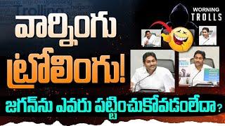 YS Jagan Warning Trolling: వార్నింగ్ కూడా ట్రోలింగ్ | జగన్ ను సీరియస్ గా తీసుకోలేదు | GundusoodiPINN