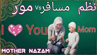 مور آؤ مسافر | Uzair jan Peotry | Sta ghazal Zama Awaz | Laiq Zada Mother Nzam | Nazam About Mothers