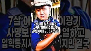 아들 사망 이후 날아든 취학 통지서와 사망보험금. 그저 눈물만 흘리던 이광기가 놀라운 결단을 내린 사연