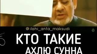 КТО ТАКИЕ АХЛЮ СУННА ВАЛЬ ДЖАМАА?