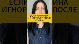 Если мужчина игнорирует после ссоры. Психология отношений мужчины и женщины