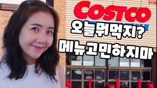 미국 코스트코돼지갈비 토마토해산물스튜 비밀레시피공개 오늘뭐먹지costco